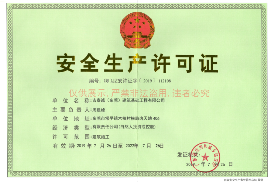 安全生产许可证